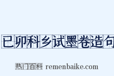 已卯科乡试墨卷造句是什么意思的图片